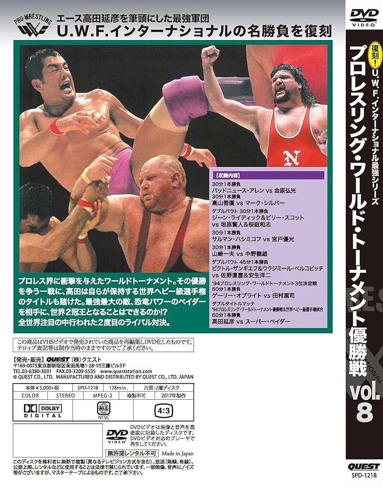 復刻! U.W.F.インターナショナル最強シリーズvol.8 プロレスリング・ワールド・トーナメント優勝戦 1994年8月18日 東京・日本武道館 [DVD] Amazon.co.jp: 復刻! U.W.F.インターナショナル最強シリーズvol